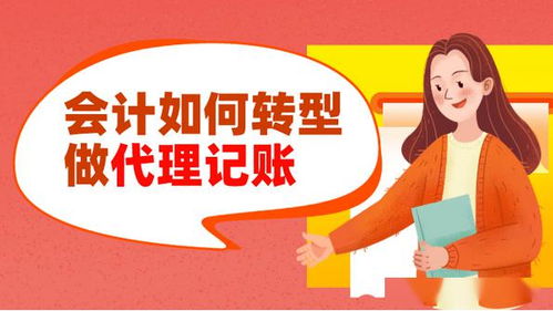 會計轉型之路 從企業會計到代理記賬與代辦服務